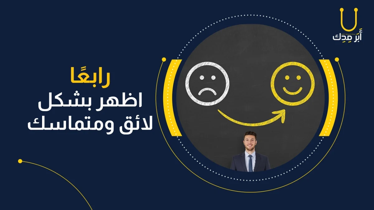 الظهور بشكل لائق ومتماسك