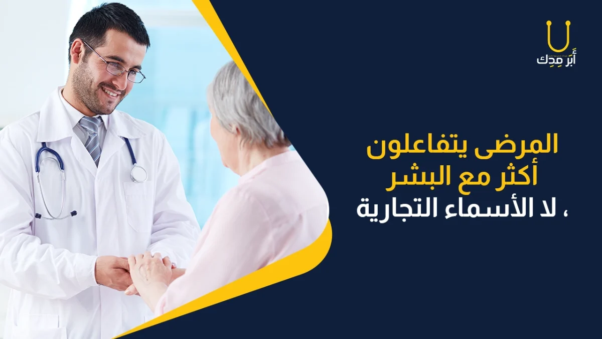 تفاعل المرضي مع البشر وليس الاسم التجاري