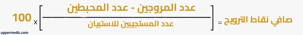 معادلة حساب NPS