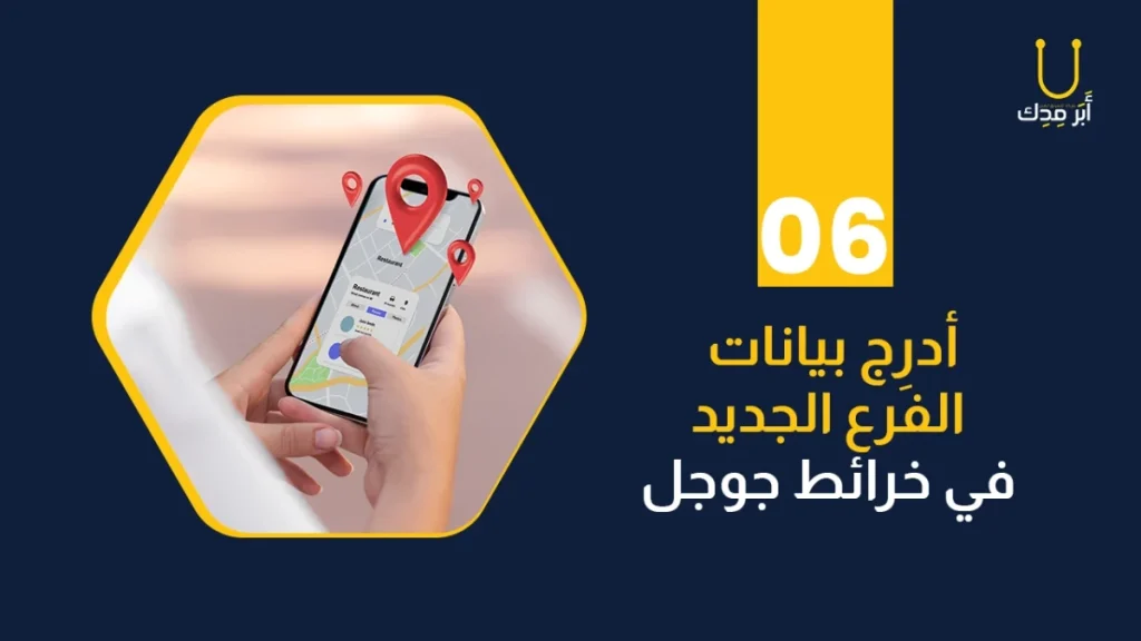 ادرج بيانات الفرع الجديد على جوجل للخرائط 
