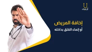 اخافة المريض رابع الاخطاء المهنيه الطبيه