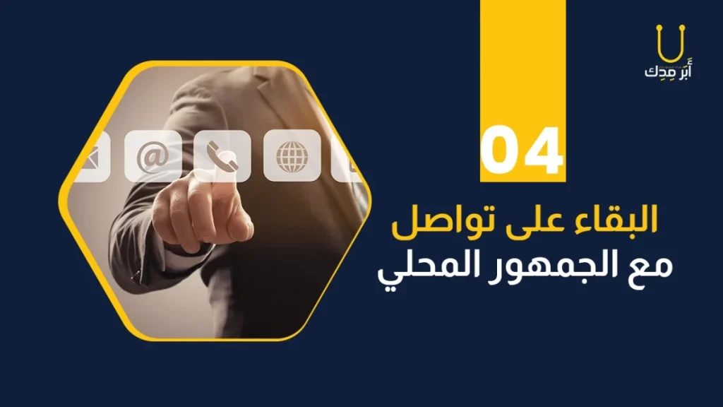 البقاء على تواصل مع الجمهور المحلي امر هام للترويج لمركز طبي جديد 