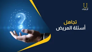 اول الاخطاء المهنيه الطبية وهيا تجاهل اسئلة المريض