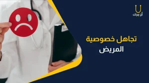 تجاهل خصوصية المريض خطأ مهني طبي منتشر وشائع