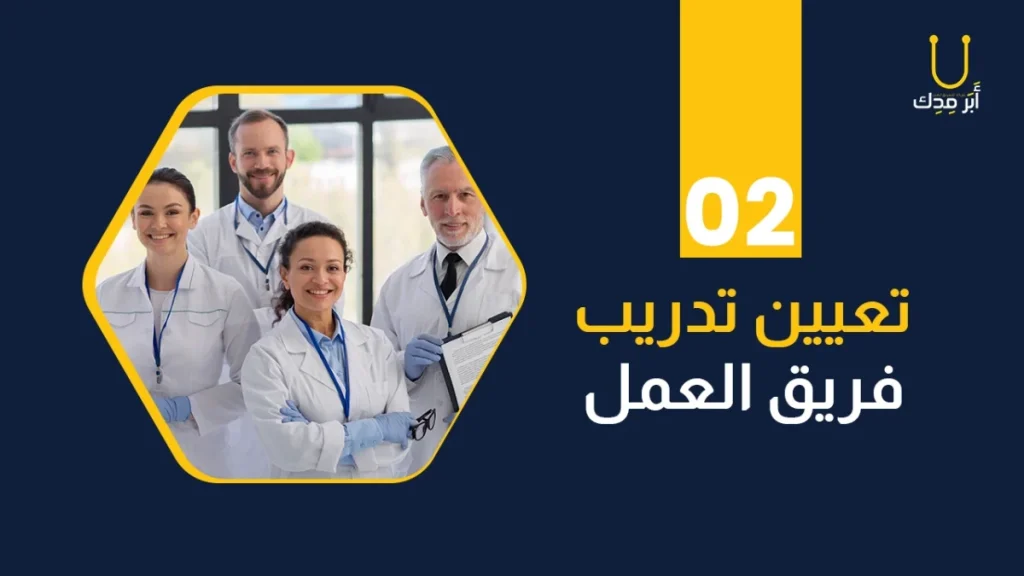 تدريب فريق العمل لراحة المرضى ضمان لنجاح المركز الطبي 