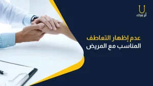 عدم اظهار التعاطف تاني الاخطاء المهنيه