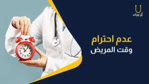 عدم احترام وقت المريض من اهم الاخطاء المهنيه في مجال الطب