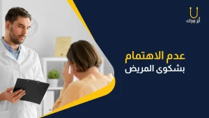 عدم الاهتمام بشكوى الطبيب من اشهر الاخطاء الطبية