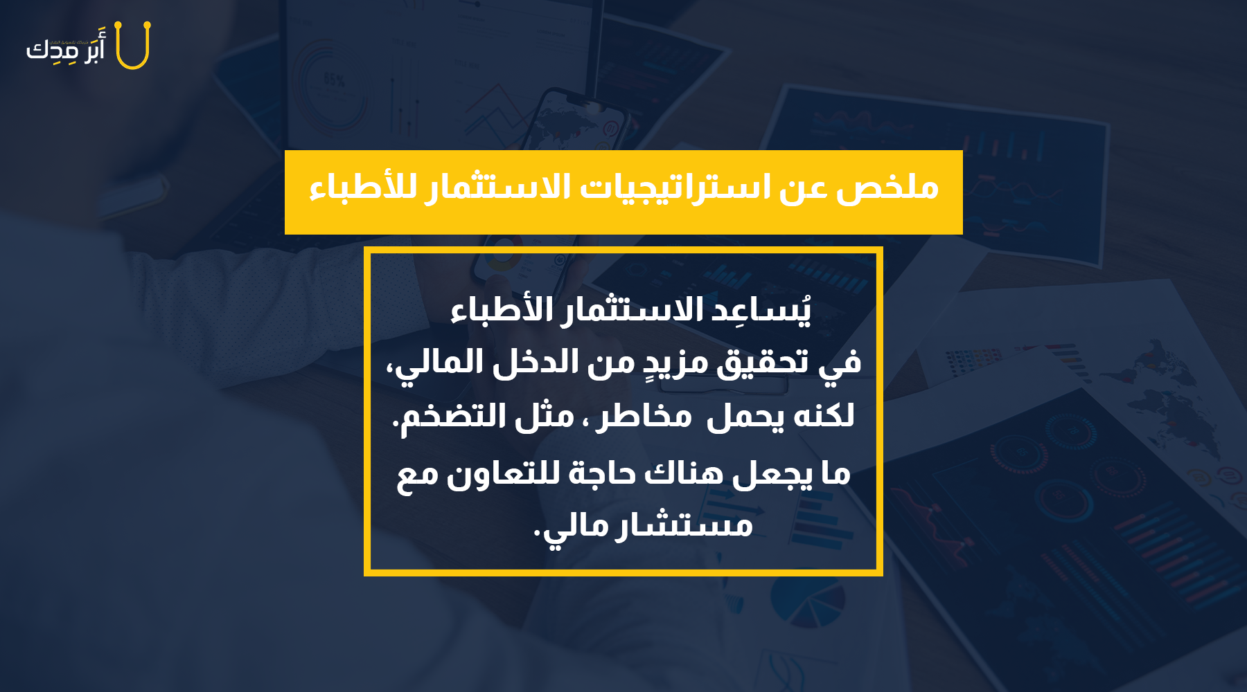 أهمية الاستثمار للأطباء