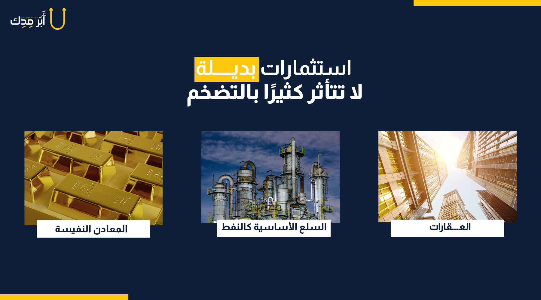 استثمارات بديلة لا تتأثر كثيرا بالتضخم