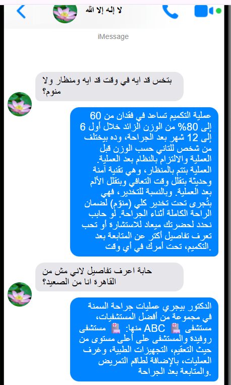 استفسار مريض عن تكلفة عملية تكميم معدة