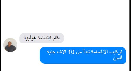 سكرين شوت لاستفسار مريض اسنان